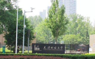 四川高考多少分可以读天津财经大学？附2021-2023最低分及位次