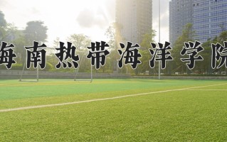 2024海南热带海洋学院录取分数线，重庆录取最低分406