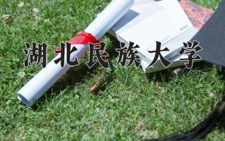 湖北民族大学怎么样？全国排名第几位