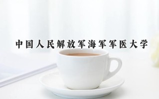 中国人民解放军海军军医大学2024在浙江录取分数线是多少？最低633分/最高669分