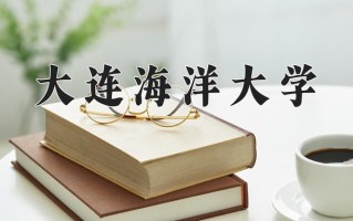 大连海洋大学一年学费多少钱及各专业的收费标准(2025参考）