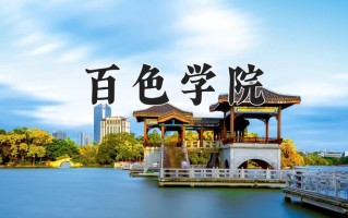 百色学院怎么样？全国排名第几位
