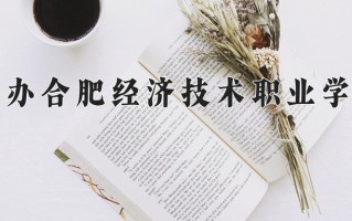 民办合肥经济技术职业学院学费多少钱一年：7800-16800元/年（2025填报参考）