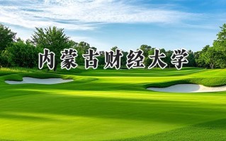 2024内蒙古财经大学录取分数线：陕西最低467分
