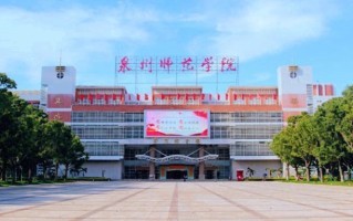 2024年泉州师范学院录取分数线，河北最低494分