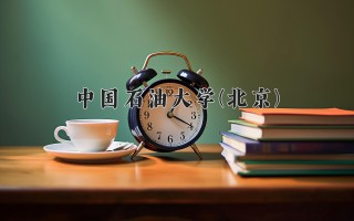2024年中国石油大学(北京)录取分数线，河北最低590分