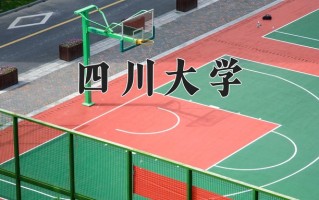 2024年四川大学在新疆计划招生人数（附学费及专业录取分）