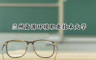 兰州资源环境职业技术大学2024在青海录取分数线是多少？最低291分/最高414分