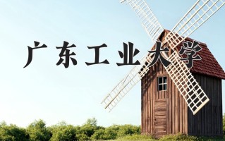 广东工业大学最厉害的专业-2024广东工业大学最好专业