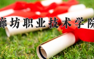 廊坊职业技术学院学费多少钱一年：3500-5000元/年（2025填报参考）