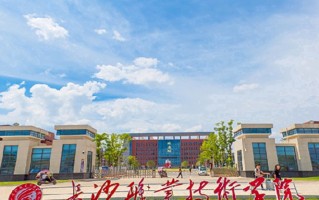 2024年长沙职业技术学院录取分数线，河北最低402分