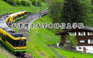 天津理工大学中环信息学院2024在青海录取分数线是多少？最低339分/最高404分