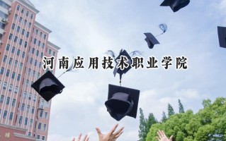 2024河南应用技术职业学院录取分数线：河南最低236分