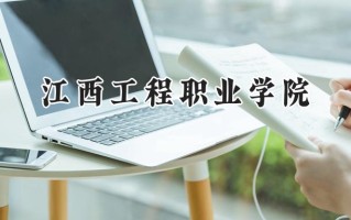 2024江西工程职业学院录取分数线：河南最低209分