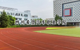 四川希望汽车职业学院2024在浙江录取分数线是多少？最低295分/最高337分