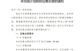 四川省2024年艺术体育类本科批未完成计划院校征集志愿的通知