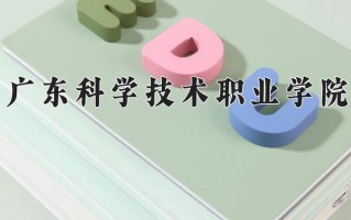 辽宁考生多少分能上广东科学技术职业学院？2025最低350分