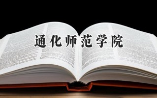 通化师范学院2024在山东录取分数线是多少？最低449分/最高526分