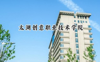 太湖创意职业技术学院2024在江苏录取分数线是多少？最低300分/最高462分