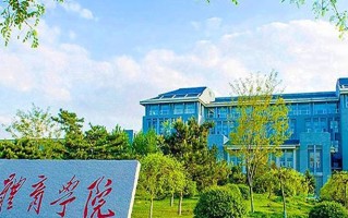 沈阳体育学院好不好？附沈阳体育学院最好的专业排名