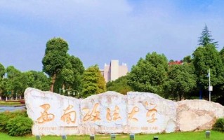 四川高考多少分可以读西南政法大学中外合办？附2021-2023最低分及位次