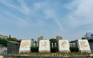 2024蚌埠学院排名-最新全国排名第472位
