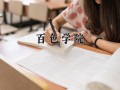 2024年百色学院录取分数线，河北最低480分