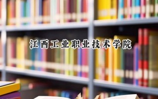 江西工业职业技术学院2024在青海录取分数线是多少？最低176分/最高284分