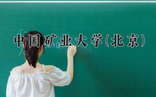 辽宁考生多少分能上中国矿业大学(北京)？2025最低587分