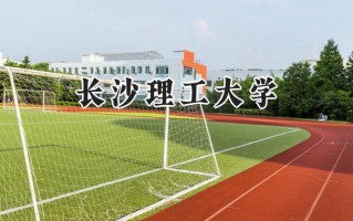 长沙理工大学2024在浙江录取分数线是多少？最低561分/最高640分