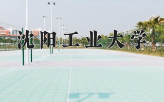 沈阳工业大学一年学费多少钱及各专业的收费标准(2025参考）