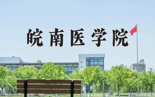 皖南医学院王牌专业排名-含2025年全国各省录取最低分数线