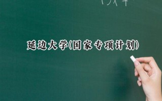 2024延边大学(国家专项计划)录取分数线：陕西最低481分