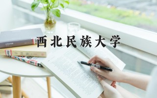 2024年西北民族大学录取分数线，河北最低504分
