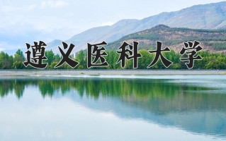 遵义医科大学最厉害的专业-2024遵义医科大学最好专业
