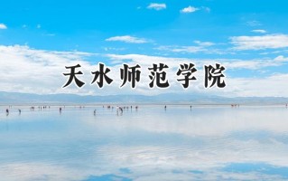 天水师范学院2024在内蒙古录取分数线是多少？最低378分/最高463分