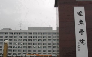 辽东学院王牌专业排名-含2025年全国各省录取最低分数线