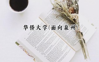 华侨大学(面向泉州)2024在福建录取分数线是多少？最低534分/最高582分