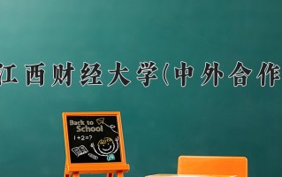 2024江西财经大学(中外合作)录取分数线，重庆录取最低分544