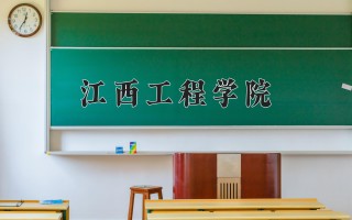 2024年江西工程学院录取分数线，河北最低344分
