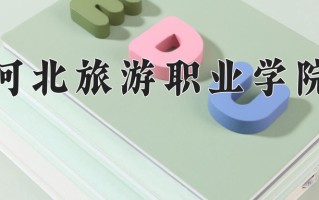 河北旅游职业学院学费多少钱一年：5000-6000元/年（2025填报参考）