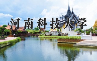 河南科技大学一年学费多少钱及各专业的收费标准(2025参考）