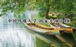 2024中国传媒大学(国家专项计划)录取分数线：陕西最低560分