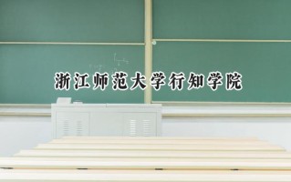浙江师范大学行知学院2024在浙江录取分数线是多少？最低482分/最高562分