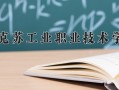 2024阿克苏工业职业技术学院录取分数线，重庆录取最低分262
