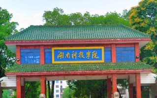 湖南科技学院最厉害的专业-2024湖南科技学院最好专业