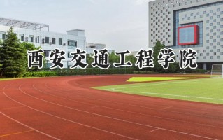 西安交通工程学院2024在福建录取分数线是多少？最低427分/最高483分