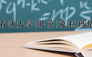 2024年中国石油大学(北京)克拉玛依校区录取分数线，内蒙古最低483分