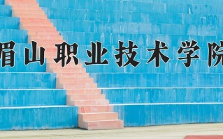 2025年眉山职业技术学院在四川计划招生人数（附学费及专业录取分)