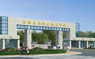 2024新疆应用职业技术学院录取分数线，重庆录取最低分180